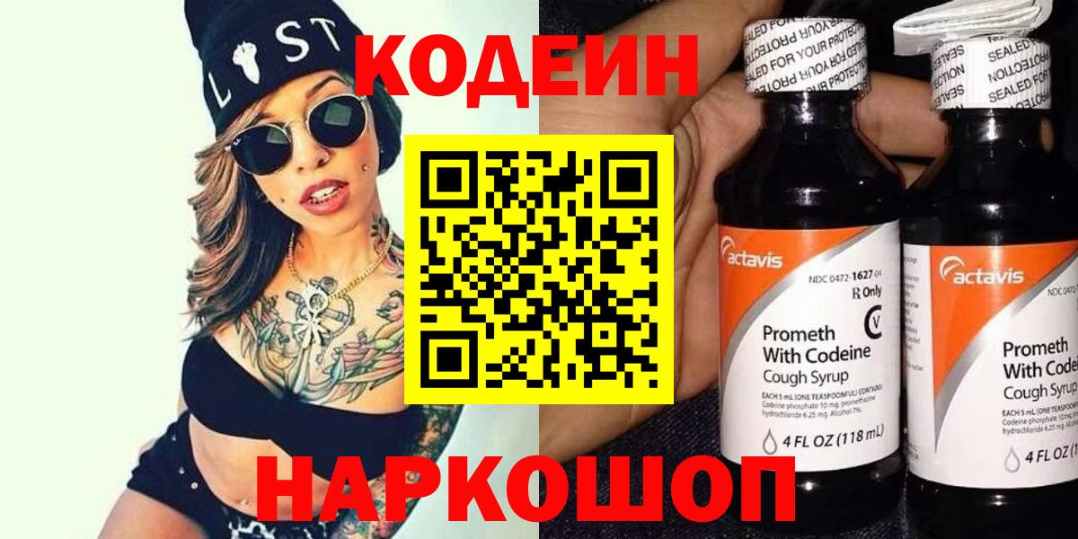 Волжск  Кодеин напиток Lean (лин)  Вход с VPN 